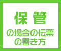 保管の伝票の書き方