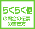 らくらく便の伝票の書き方