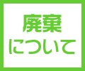 廃棄について