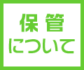 保管について