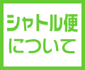 シャトル便について