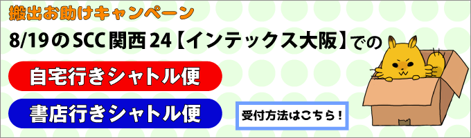 8/19SCC関西24から自宅・書店行きシャトル便