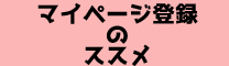 マイページ登録のススメ