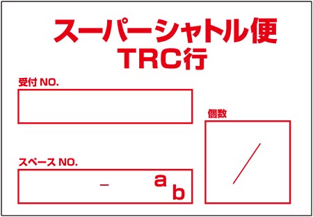 スーパーシャトル便(TRC行き)