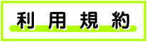 利用規約