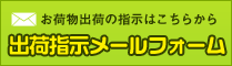 搬入指示メールフォーム