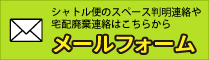 搬入指示メールフォーム